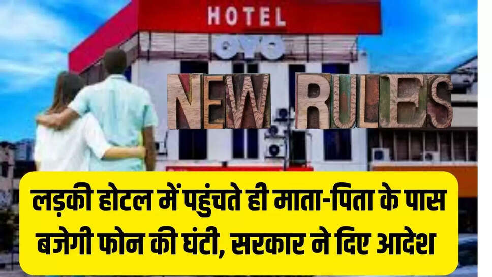 OYO Rules Change : लड़की होटल में पहुंचते ही माता-पिता के पास बजेगी फोन की घंटी, सरकार ने दिए आदेश 