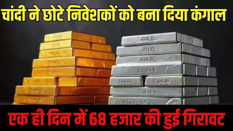 Silver-Gold Heavy Fall  चांदी ने छोटे निवेशकों को बना दिया कंगाल, इंट्रा-डे में बार-बार लग रहा लोअर सर्किट, &nbsp;68 हजार की हुई गिरावट