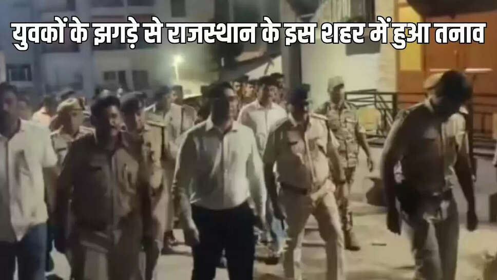 Rajasthan : राजस्थान के इस शहर में हालात तानावपूर्ण, पुलिस ने निकाला फ्लैग मार्च 