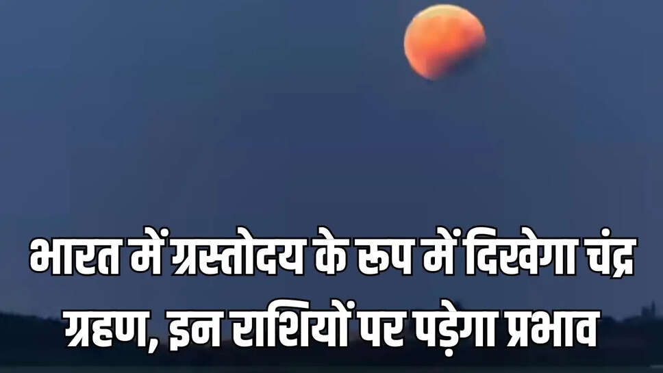 Lunar eclipse effect  भारत में ग्रस्तोदय के रूप में दिखेगा चंद्र ग्रहण, इन राशियों पर पड़ेगा प्रभाव