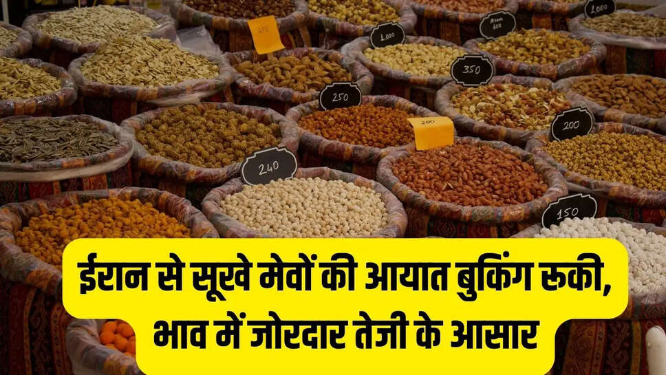 Grocery Market  ईरान से सूखे मेवों की आयात बुकिंग रूकी, भाव में जोरदार तेजी के आसार