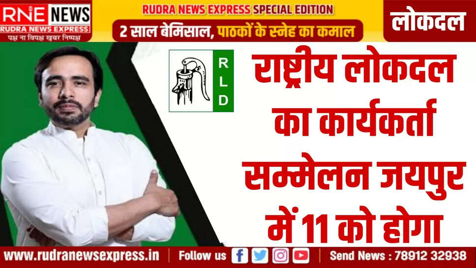 राष्ट्रीय लोकदल का कार्यकर्ता सम्मेलन जयपुर में 11 को होगा