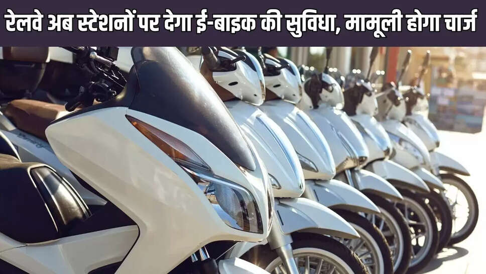 Railway E-Bike  रेलवे अब स्टेशनों पर देगा ई-बाइक की सुविधा, मामूली होगा चार्ज 