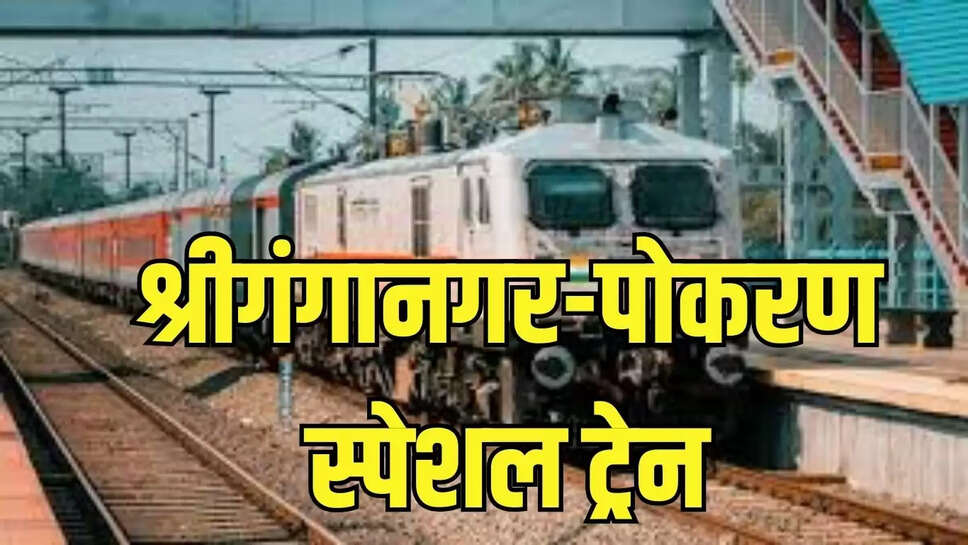 Sriganganagar Special Train  रेलवे ने श्रीगंगानगर से पोकरण वाया फोलादी तक चलाई स्पेशल ट्रेन 