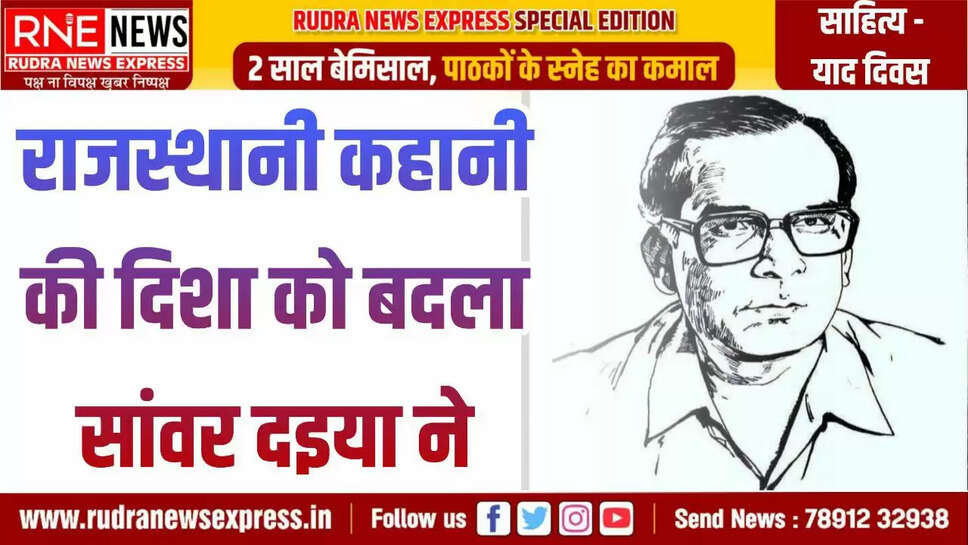 राजस्थानी कहानी की दिशा को बदला सांवर दइया ने