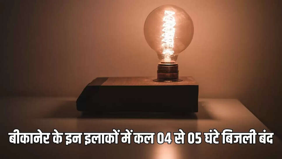 Power Cut  बीकानेर के इन इलाकों में कल 04 से 05 घंटे बिजली बंद