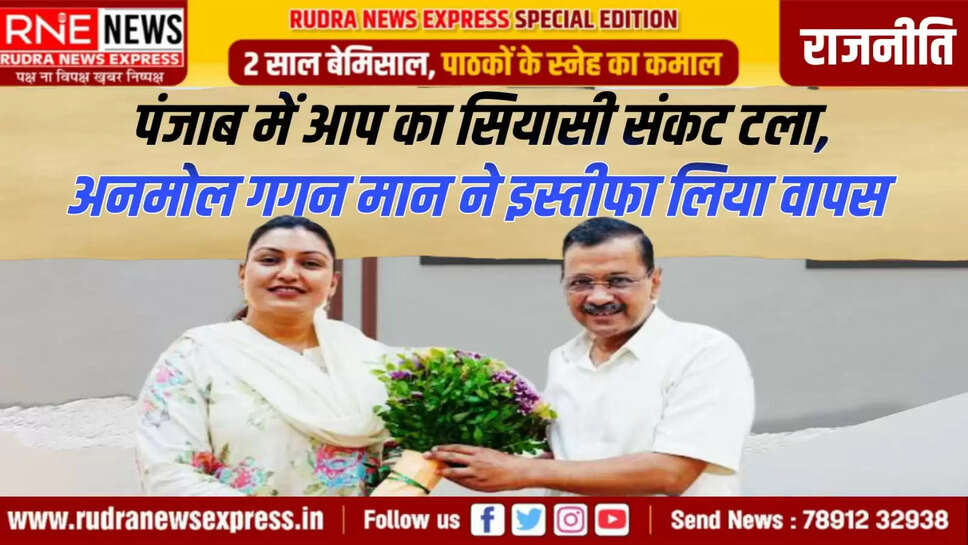 पंजाब में आप का सियासी संकट टला  अनमोल गगन मान ने इस्तीफा लिया वापस