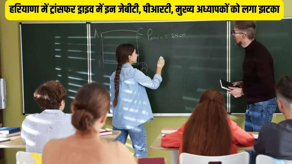 Transfer Drive  हरियाणा में ट्रांसफर ड्राइव में इन जेबीटी, पीआरटी, मुख्य अध्यापकों को लगा झटका, नहीं जा पाएंगे गृह जिले में&nbsp;