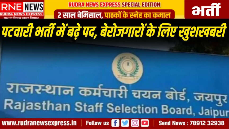 पटवारी भर्ती में बढ़े पद, बेरोजगारों के लिए खुशखबरी