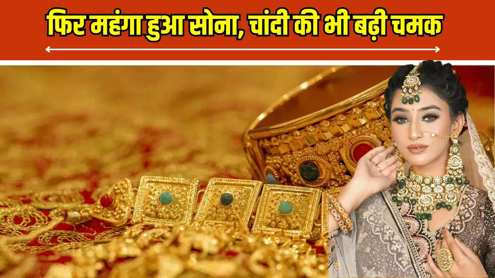 फिर महंगा हुआ सोना, चांदी की भी बढ़ी चमक