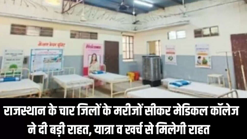 Sikar Medical College : राजस्थान के चार जिलों के मरीजों सीकर मेडिकल कॉलेज ने दी बड़ी राहत, यात्रा व खर्च से मिलेगी राहत 
