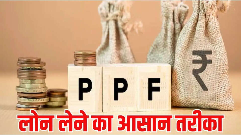 PPF से मिल सकता है सस्ता लोन, जाने पूरा तरीका और ब्याज दर