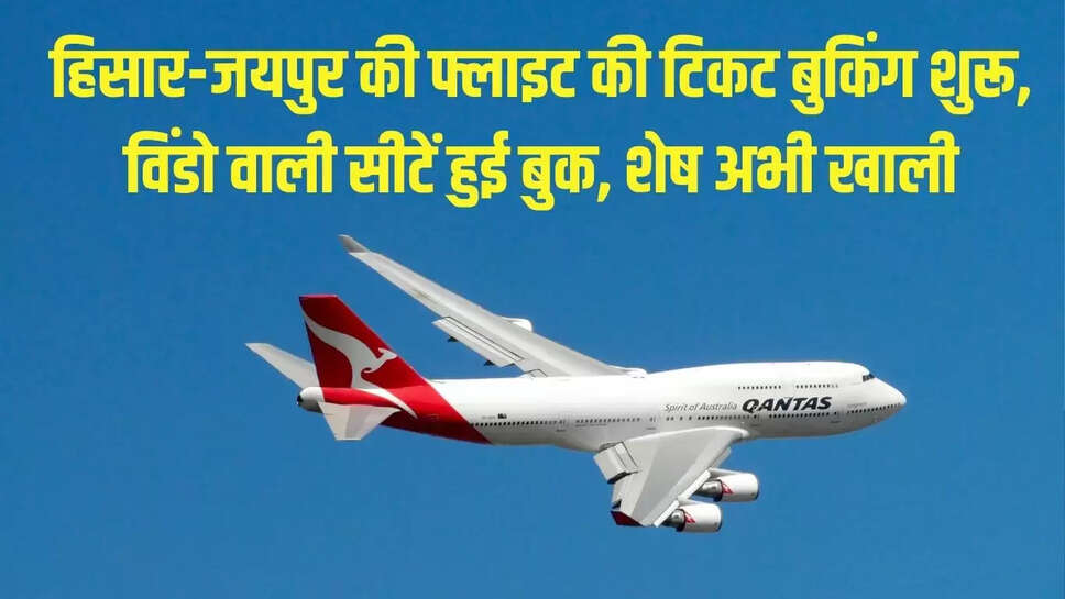 Hisar-Jaipur flight : हिसार-जयपुर की फ्लाइट की टिकट बुकिंग शुरू, विंडो वाली सीटें हुई बुक, शेष अभी खाली