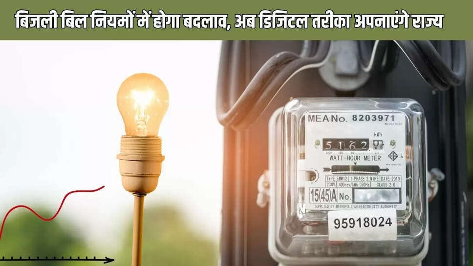 Electricity Bill : बिजली बिल नियमों में होगा बदलाव, अब डिजिटल तरीका अपनाएंगे राज्य 