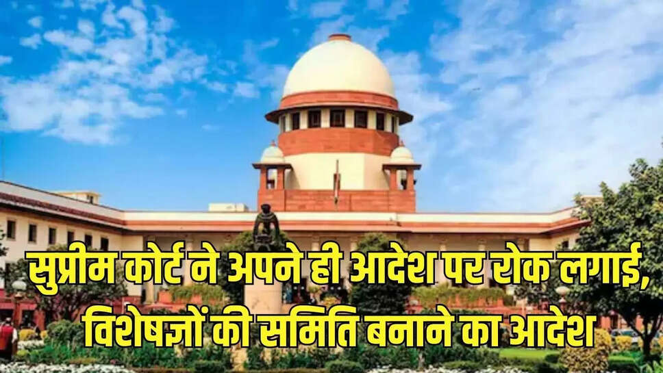 Aravali  सुप्रीम कोर्ट ने अपने ही आदेश पर रोक लगाई, विशेषज्ञों की समिति बनाने का आदेश