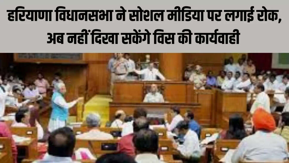 Haryana : हरियाणा विधानसभा ने सोशल मीडिया पर लगाई रोक, अब नहीं दिखा सकेंगे विस की कार्यवाही 