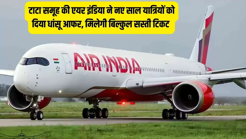 Airlines Offer  टाटा समूह की एयर इंडिया ने नए साल यात्रियों को दिया धांसू आफर, मिलेगी बिल्कुल सस्ती टिकट&nbsp;
