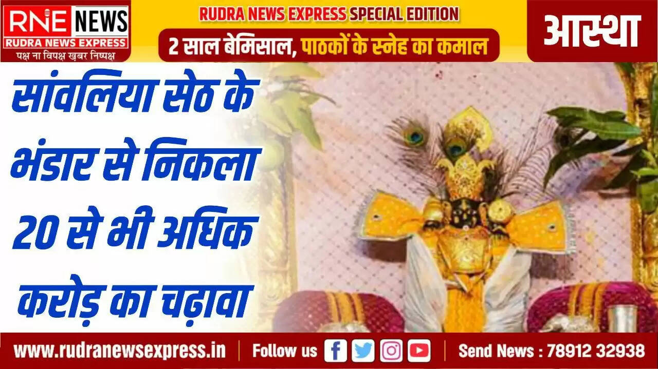 सांवलिया सेठ के दरबार में चढ़ावे ने तोड़े रिकॉर्ड, ढ़ावे की छह चरणों मे गिनती पूरी हुई, भक्तों की अटूट आस्था