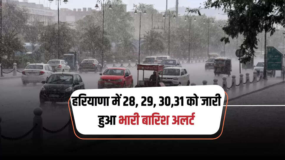 हरियाणा में 28, 29, 30,31 को जारी हुआ भारी बारिश अलर्ट, देखें मौसम विभाग का ताजा अपडेट 