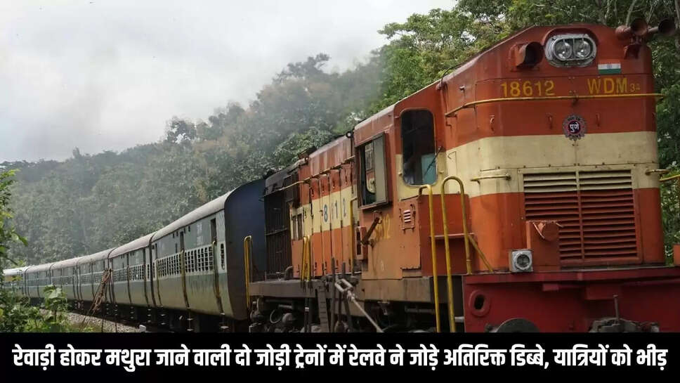 Train extension  रेवाड़ी होकर मथुरा जाने वाली दो जोड़ी ट्रेनों में रेलवे ने जोड़े अतिरिक्त डिब्बे, यात्रियों को भीड़