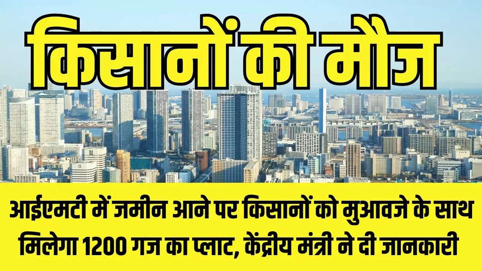 Haryana IMT : आईएमटी में जमीन आने पर किसानों को मुआवजे के साथ मिलेगा 1200 गज का प्लाट, केंद्रीय मंत्री ने दी जानकारी 