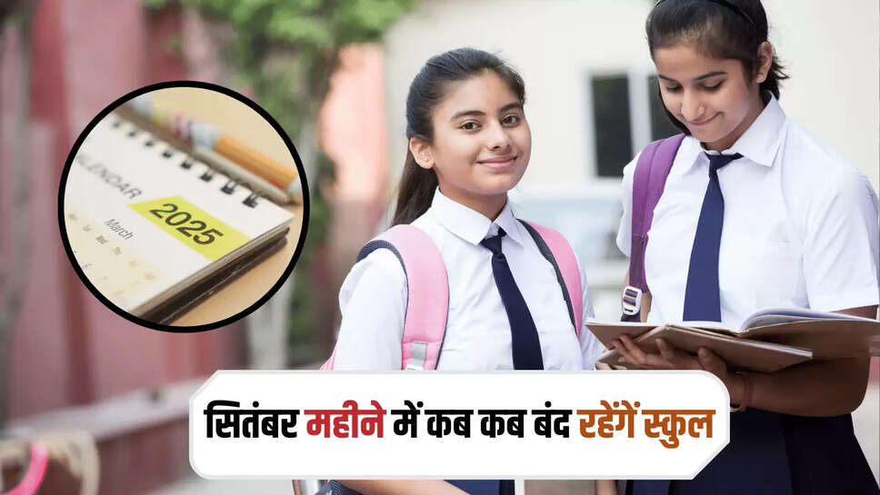 Haryana School Holiday: सितंबर महीने में कब कब बंद रहेंगें स्कुल , जारी हुई हॉलिडे लिस्ट, अभी करें चेक 