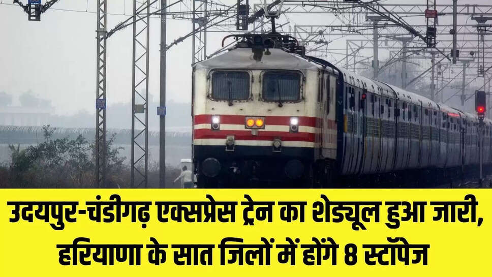 Udaipur Express : उदयपुर-चंडीगढ़ एक्सप्रेस ट्रेन का शेड्यूल हुआ जारी, हरियाणा के सात जिलों में होंगे 8 स्टॉपेज 