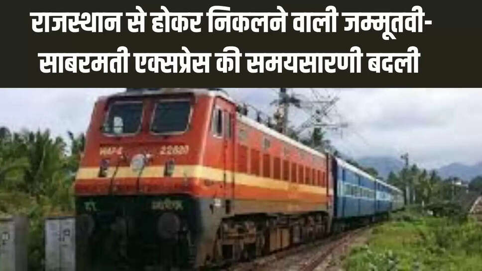 Train time changed  राजस्थान से होकर निकलने वाली जम्मूतवी-साबरमती एक्सप्रेस की समयसारणी बदली  