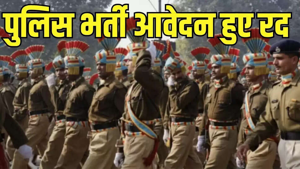 Police Application Canceled : राजस्थान पुलिस भर्ती में युवाओं को लगा झटका, इन आवेदकों के आवेदन हुए रद 
