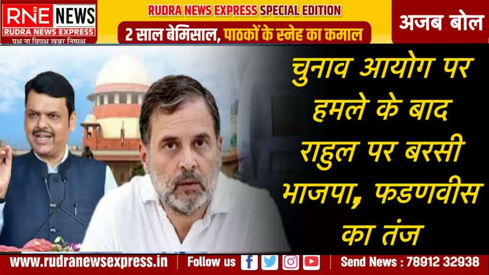 चुनाव आयोग पर हमले के बाद राहुल पर बरसी भाजपा, फडणवीस का तंज