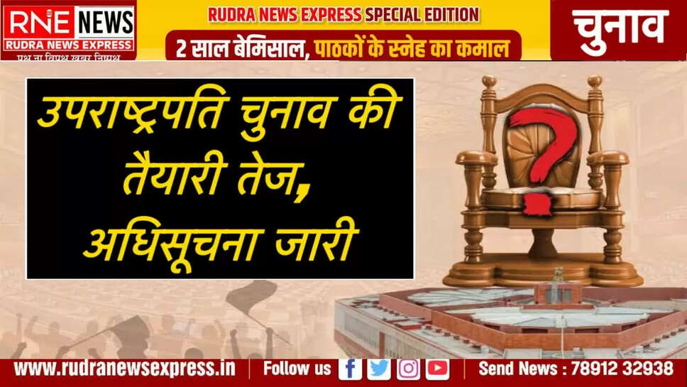 उपराष्ट्रपति चुनाव की तैयारी तेज, अधिसूचना जारी