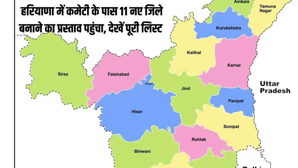 New Districts  हरियाणा में कमेटी के पास 11 नए जिले बनाने का प्रस्ताव पहुंचा, देखें पूरी लिस्ट 