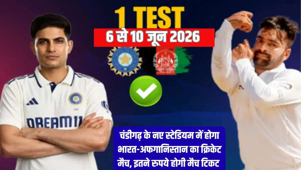 India-Afghanistan Match  चंडीगढ़ के नए स्टेडियम में होगा भारत-अफगानिस्तान का क्रिकेट मैच, इतने रुपये होगी मैच टिकट&nbsp;