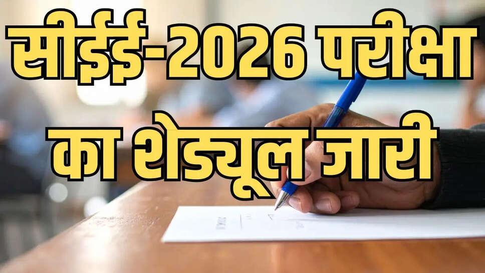 cee exam  सीईई-2026 परीक्षा का शेड्यूल किया जारी, एडमिट कार्ड उपलब्ध