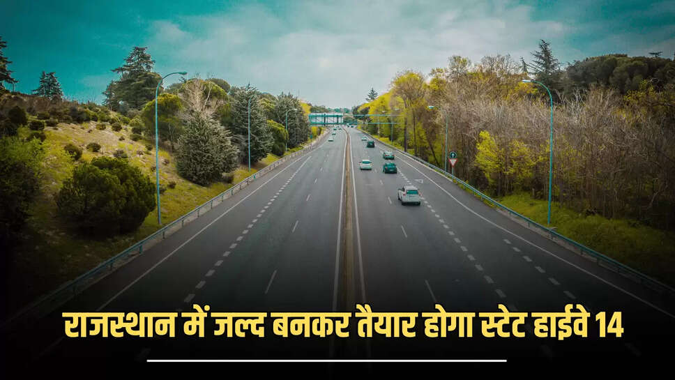 बड़ी खबर : राजस्थान में जल्द बनकर तैयार होगा स्टेट हाईवे 14, DPR को मिली मंजूरी, इन सभी गांव को मिलेगा लाभ 