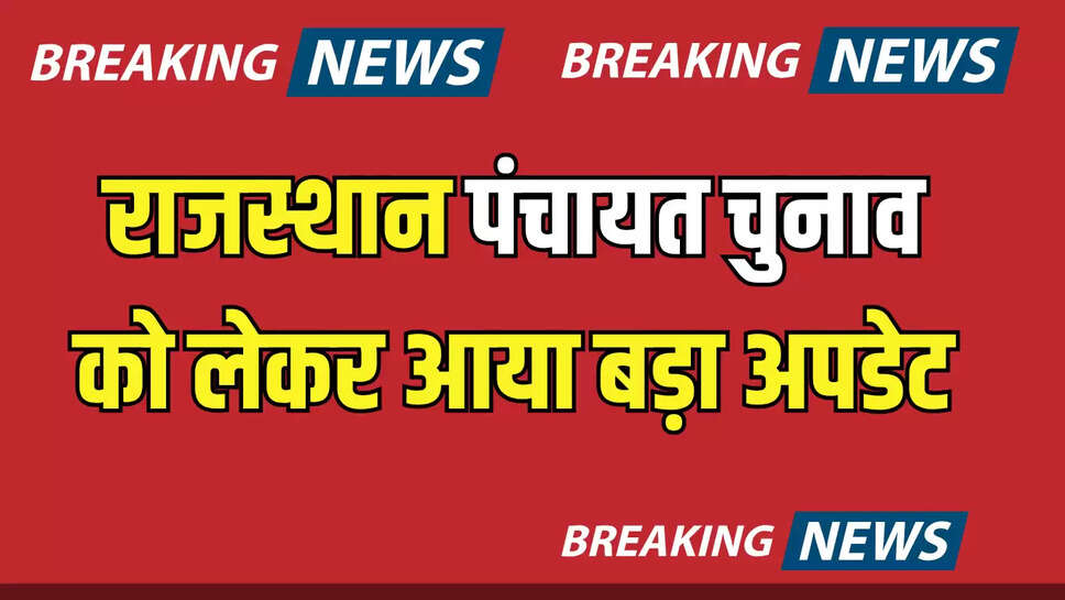 Rajasthan Panchyat Chunav : सरपंच, पंच बनने के इच्छुक कर लो तैयारी, राजस्थान पंचायत चुनाव की बड़ी अपडेट 