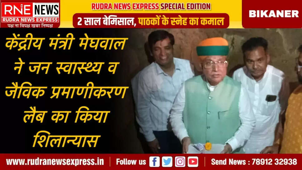केंद्रीय मंत्री मेघवाल ने जन स्वास्थ्य व जैविक प्रमाणीकरण लैब का किया शिलान्यास