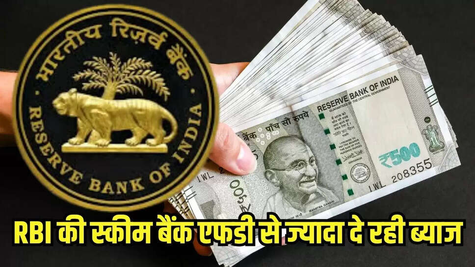 RBI की स्कीम बैंक एफडी से ज्यादा दे रही ब्याज, शेयर बाजार के जोखिम के बिना सुरक्षित रिटर्न दे रही 