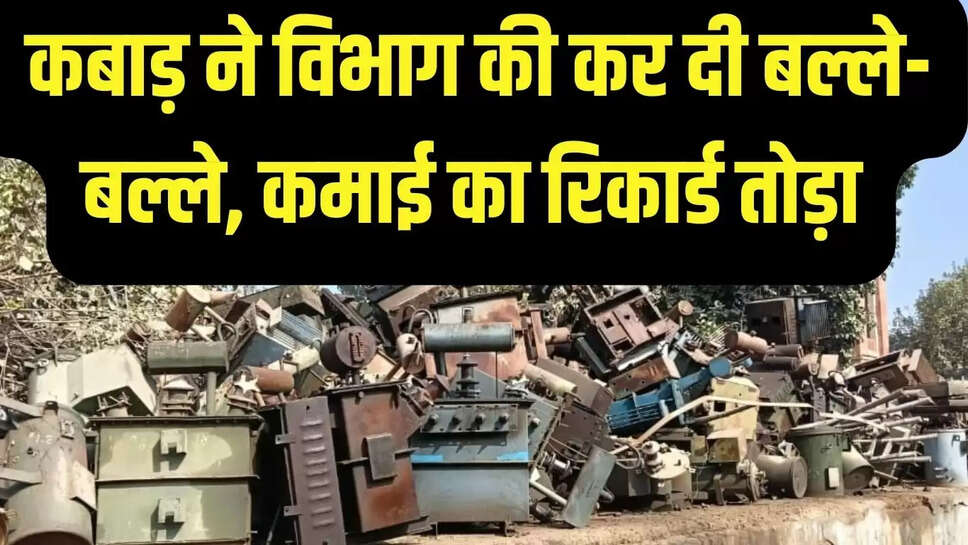 Jaipur Discom  कबाड़ ने विभाग की कर दी बल्ले-बल्ले, कमाई का रिकार्ड तोड़ा&nbsp;