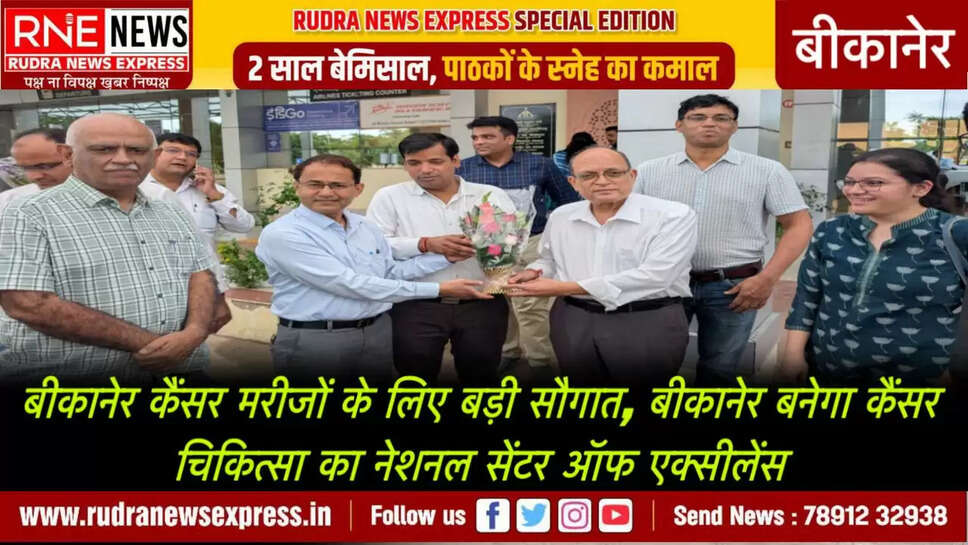 बीकानेर, 25 अगस्त। केन्द्रीय विधि एवं न्याय मंत्री श्री अर्जुन राम मेघवाल की पहल और प्रयास से टाटा मेमेारियल अस्पताल, परमाणु ऊर्जा विभाग भारत सरकार की पांच सदस्यीय कैंसर रोग विशेषज्ञों की टीम बीकानेर पहुंची। दो दिवसीय दौरे के पहले दिन सोमवार को टीम ने आचार्य तुलसी कैंसर चिकित्सा एवं रिसर्च इंस्टीट्यूट का अवलोकन किया और आवश्यक फीडबैक लिया।   केन्द्रीय मंत्री श्री मेघवाल ने बताया कि बीकानेर के पीबीएम अस्पताल में वर्ष 1940 में कैंसर विभाग की स्थापना हुई और यहां कोबाल्ट थैरेपी मशीन स्थापित की गई। वहीं मुंबई में वर्ष 1941 में टाटा मेमोरियल हॉस्पिटल की स्थापना हुई। इस नाते महाराजा गंगासिंह की दूरदर्शी सोच की बदौलत स्थापित पीबीएम अस्पताल में टाटा मेमोरियल हॉस्पिटल की स्थापना से पहले कैंसर का इलाज चालू हुआ। वर्ष 1999 में तेरहवें राष्ट्रीय केंसर रिसर्च सेंटर के रूप में यहां आचार्य तुलसी कैंसर रिसर्च सेंटर की स्थापना से कैंसर मरीजों की सुविधाओं में और अधिक इजाफा हुआ।  केन्द्रीय मंत्री ने बताया कि निकट भविष्य में सेंटर की इन सुविधाओं में और अधिक सुधार हो तथा मरीजों को और बेहतर इलाज मिले, इसके मद्देनजर यह कवायद की जा रही है। इसके तहत यहां के चिकित्सकों एवं चिकित्सकीय स्टाफ को टाटा मेमोरियल हॉस्पिटल की ओर से आवश्यक प्रशिक्षण दिया जाएगा। यहां भर्ती मरीजों को राष्ट्रीय नॉर्म्स अनुसार चिकित्सा सुविधा मिल सकेगी।  डीन (एकेडमिक) डाॅ. के. एस. शर्मा के नेतृत्व में मुंबई से आई टीम ने प्रो. वीरेन्द्र कुमार तिवाड़ी, प्रो. अमित कुमार जानू, डाॅ. गुंचा माहेश्वरी तथा डाॅ. सुमित गुजराल की टीम ने अस्पताल की व्यवस्थाओं और संसाधनों से जुड़े प्रत्येक बिंदु पर सघनता से निरीक्षण किया और आवश्यक फीडबैक लिया। इस दौरान संभागीय आयुक्त श्री विश्राम मीणा, मेडिकल काॅलेज की कार्यवाहक प्राचार्य डाॅ. रेखा आचार्य, मुख्य चिकित्सा एवं स्वास्थ्य अधिकारी डाॅ. पुखराज साध, पीबीएम अधीक्षक डाॅ. सुरेन्द्र वर्मा तथा आचार्य तुलसी कैंसर रिसर्च सेंटर की प्रभारी डाॅ. नीति शर्मा मौजूद रही।   टीम ने वीडियो कांफ्रेंस के माध्यम से केन्द्रीय मंत्री श्री मेघवाल को समूचा फीडबैक दिया और आने वाले दिनों में यहां के चिकित्सकों और समस्त चिकित्सकीय स्टाफ को प्रशिक्षण देने की सहमति जताई। श्री मेघवाल ने यहां भर्ती मरीजों को टाटा मेमोरियल हॉस्पिटल की तर्ज पर नेशनल नॉर्म्स आधारित चिकित्सा सुविधा दिए जाने पर भी चर्चा की। इसके लिए संसाधनों की वर्तमान स्थिति, गेप फीलिंग सहित अन्य बिंदुओं पर चर्चा हुई। केन्द्रीय मंत्री ने बताया कि आचार्य तुलसी कैंसर रिसर्च सेंटर में जिले के अलावा संभाग के अन्य जिलों और पंजाब-हरियाणा के कैंसर के मरीज भी इलाज के लिए आते हैं। ऐसे में यहां सुविधाएं बढ़ने से मरीजों को और अधिक बेहतर चिकित्सा सुविधाएं मिल सकेंगी। उन्होंने कहा कि आने वाले दिनों में इसे कैंसर चिकित्सा के क्षेत्र में नेशनल सेंटर ऑफ एक्सीलेंस के रूप में विकसित किया जाएगा।