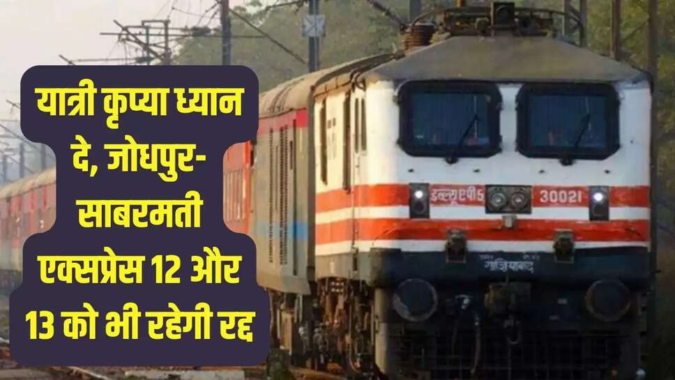 Sabarmati Express  यात्री कृप्या ध्यान दे, जोधपुर-साबरमती एक्सप्रेस 12 और 13 को भी रहेगी रद्द