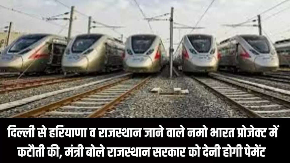 Namo Bharat Project : दिल्ली से हरियाणा व राजस्थान जाने वाले नमो भारत प्रोजेक्ट में कटौती की, मंत्री बोले राजस्थान सरकार को देनी होगी पेमेंट 