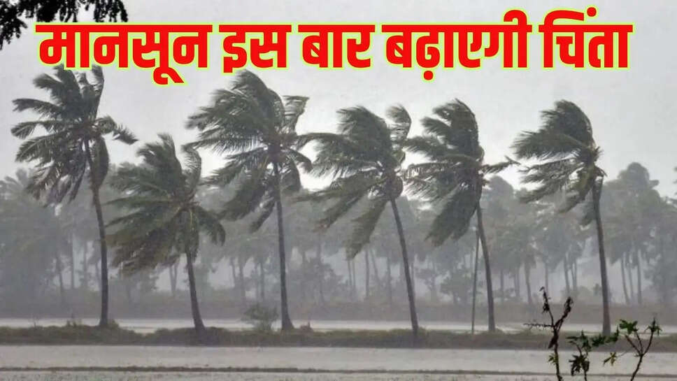 Monsoon Update  मानसून इस बार किसानों की बढ़ाएगी समस्या, सामान्य से कम होगी बारिश, सूखे का खतरा