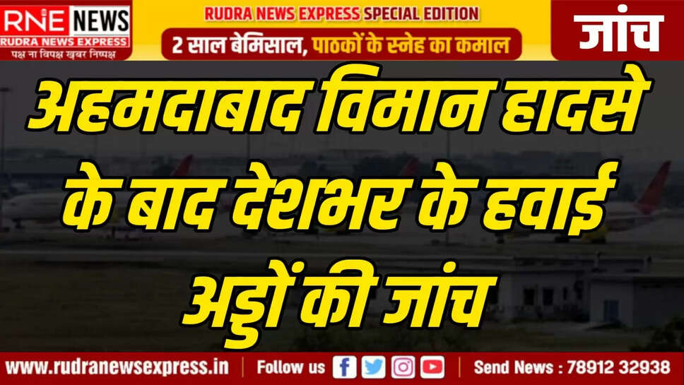  अहमदाबाद विमान हादसे के बाद देशभर के हवाई अड्डों की जांच