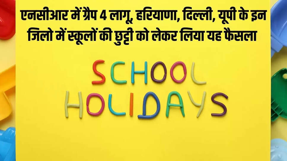 School Holidays Extended  एनसीआर में ग्रैप 4 लागू, हरियाणा, दिल्ली, यूपी के इन जिलो में स्कूलों की छुट्टी को लेकर लिया यह फैसला&nbsp;