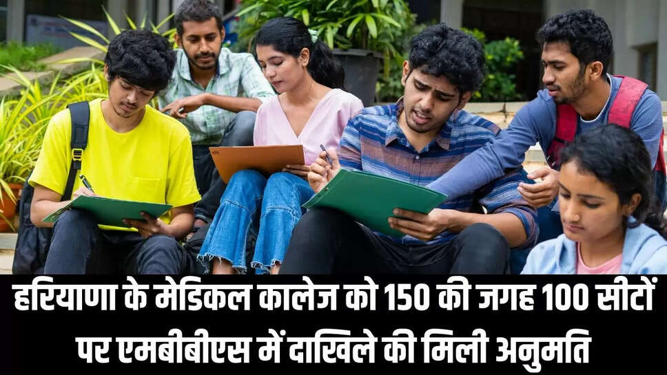 MBBS Admission : हरियाणा के मेडिकल कालेज को 150 की जगह 100 सीटों पर एमबीबीएस में दाखिले की मिली अनुमति 