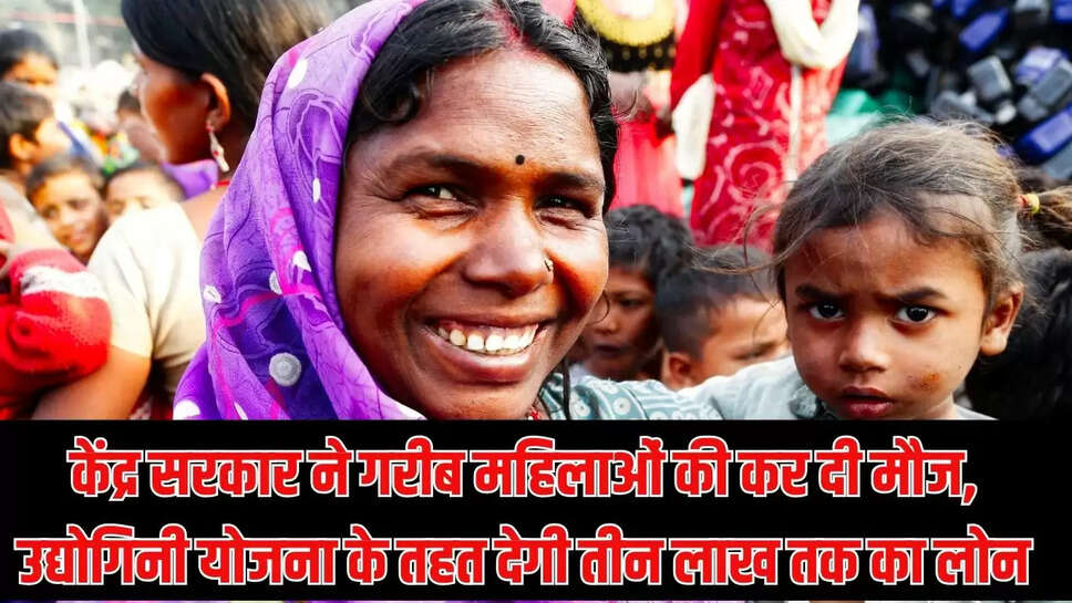 Udyogini Scheme 2025  केंद्र सरकार ने गरीब महिलाओं की कर दी मौज, उद्योगिनी योजना के तहत देगी तीन लाख तक का लोन&nbsp;