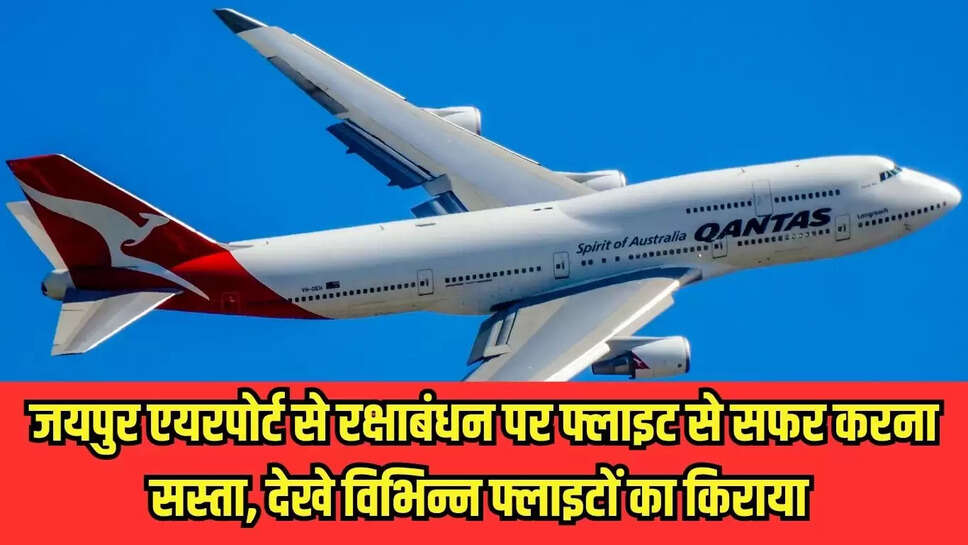 Flight ticket : जयपुर एयरपोर्ट से रक्षाबंधन पर फ्लाइट से सफर करना सस्ता, देखे विभिन्न फ्लाइटों का किराया 