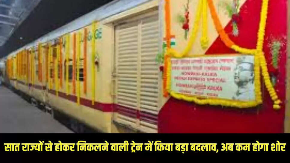 Netaji Express : सात राज्यों से होकर निकलने वाली ट्रेन में किया बड़ा बदलाव, अब कम होगा शोर