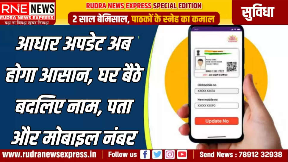 आधार अपडेट अब होगा आसान घर बैठे बदलिए नाम, पता और मोबाइल नंबर